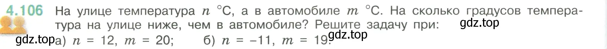 Условие номер 4.106 (страница 26) гдз по математике 6 класс Виленкин, Жохов, учебник 2 часть