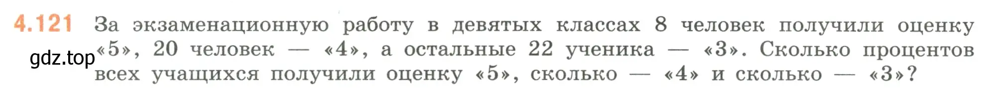 Условие номер 4.121 (страница 27) гдз по математике 6 класс Виленкин, Жохов, учебник 2 часть