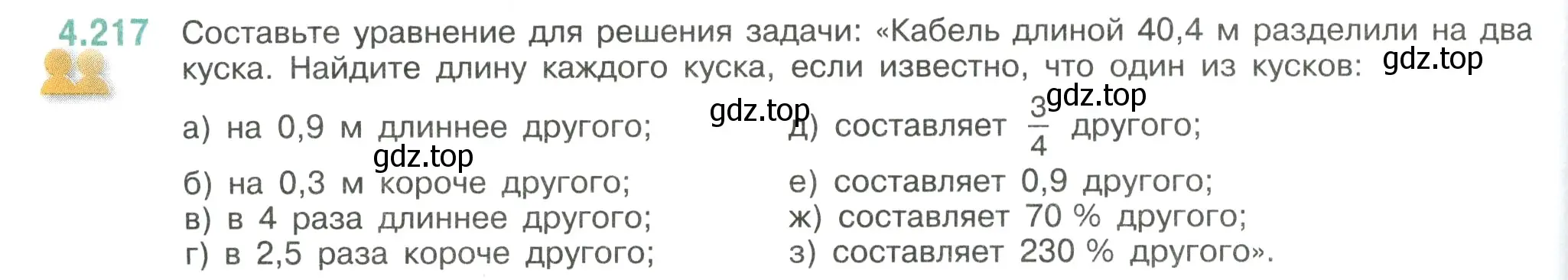 Условие номер 4.217 (страница 44) гдз по математике 6 класс Виленкин, Жохов, учебник 2 часть