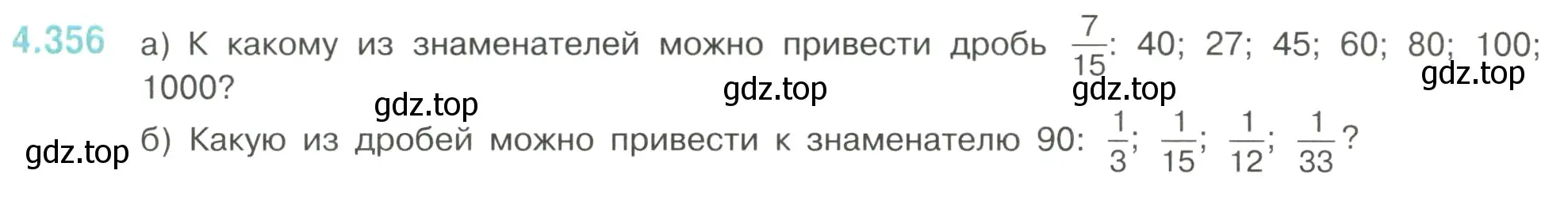 Условие номер 4.356 (страница 65) гдз по математике 6 класс Виленкин, Жохов, учебник 2 часть