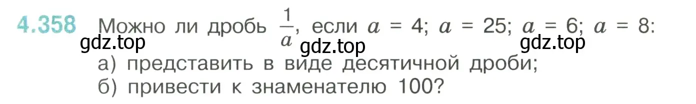 Условие номер 4.358 (страница 66) гдз по математике 6 класс Виленкин, Жохов, учебник 2 часть