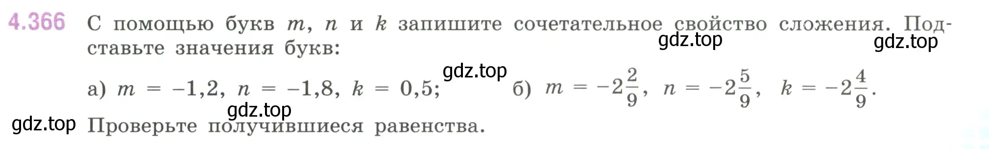 Условие номер 4.366 (страница 67) гдз по математике 6 класс Виленкин, Жохов, учебник 2 часть