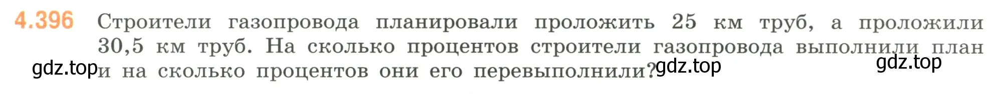 Условие номер 4.396 (страница 71) гдз по математике 6 класс Виленкин, Жохов, учебник 2 часть