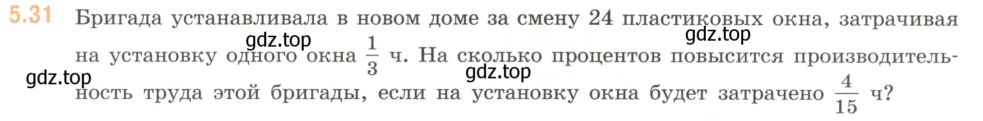 Условие номер 5.31 (страница 81) гдз по математике 6 класс Виленкин, Жохов, учебник 2 часть