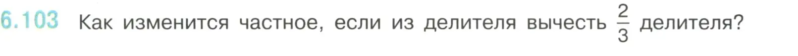 Условие номер 6.103 (страница 115) гдз по математике 6 класс Виленкин, Жохов, учебник 2 часть