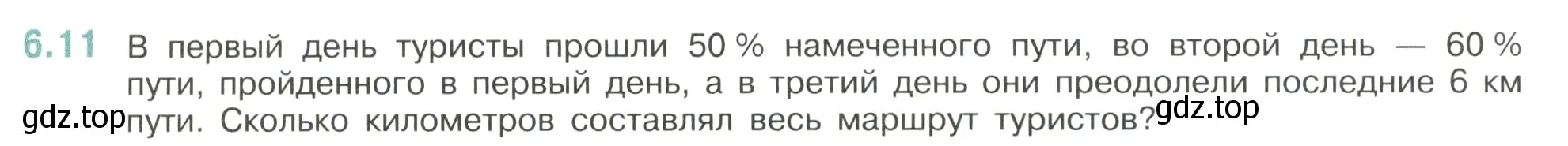 Условие номер 6.11 (страница 100) гдз по математике 6 класс Виленкин, Жохов, учебник 2 часть