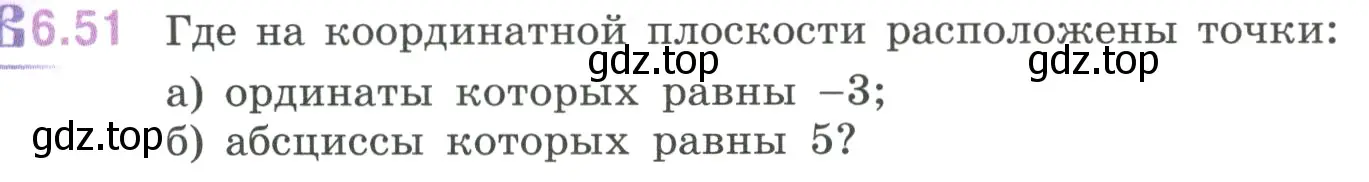 Условие номер 6.51 (страница 106) гдз по математике 6 класс Виленкин, Жохов, учебник 2 часть