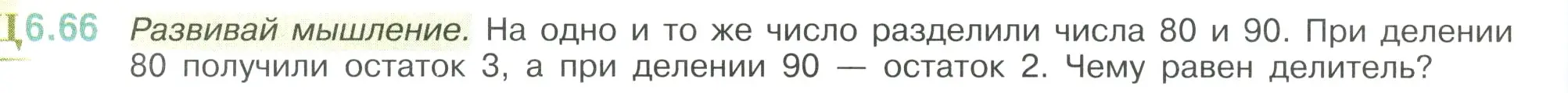 Условие номер 6.66 (страница 108) гдз по математике 6 класс Виленкин, Жохов, учебник 2 часть