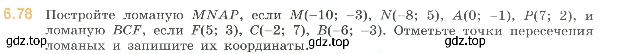 Условие номер 6.78 (страница 109) гдз по математике 6 класс Виленкин, Жохов, учебник 2 часть