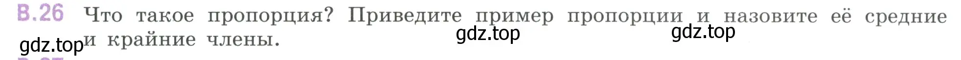 Условие номер 26 (страница 125) гдз по математике 6 класс Виленкин, Жохов, учебник 2 часть