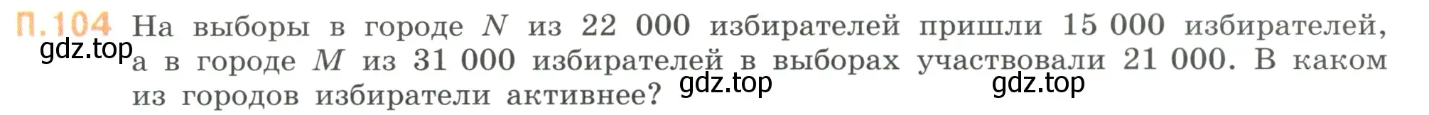 Условие номер 104 (страница 136) гдз по математике 6 класс Виленкин, Жохов, учебник 2 часть