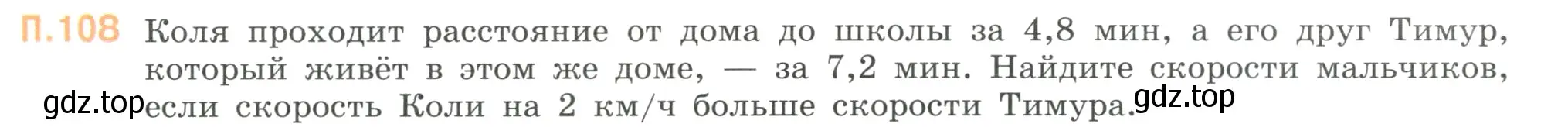 Условие номер 108 (страница 136) гдз по математике 6 класс Виленкин, Жохов, учебник 2 часть