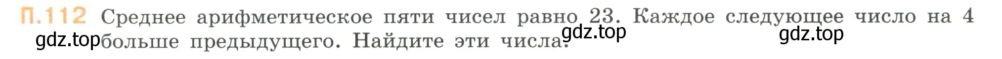 Условие номер 112 (страница 137) гдз по математике 6 класс Виленкин, Жохов, учебник 2 часть