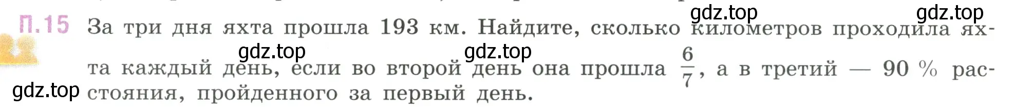 Условие номер 15 (страница 129) гдз по математике 6 класс Виленкин, Жохов, учебник 2 часть