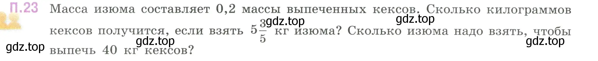 Условие номер 23 (страница 129) гдз по математике 6 класс Виленкин, Жохов, учебник 2 часть