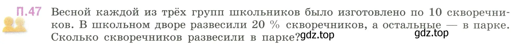 Условие номер 47 (страница 131) гдз по математике 6 класс Виленкин, Жохов, учебник 2 часть