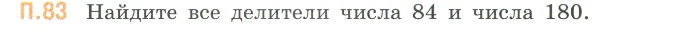 Условие номер 83 (страница 135) гдз по математике 6 класс Виленкин, Жохов, учебник 2 часть