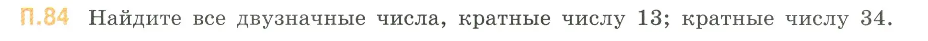 Условие номер 84 (страница 135) гдз по математике 6 класс Виленкин, Жохов, учебник 2 часть