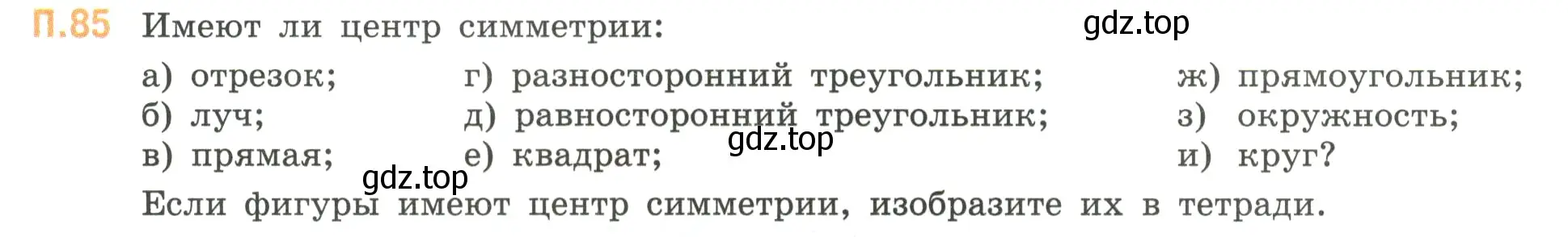 Условие номер 85 (страница 135) гдз по математике 6 класс Виленкин, Жохов, учебник 2 часть