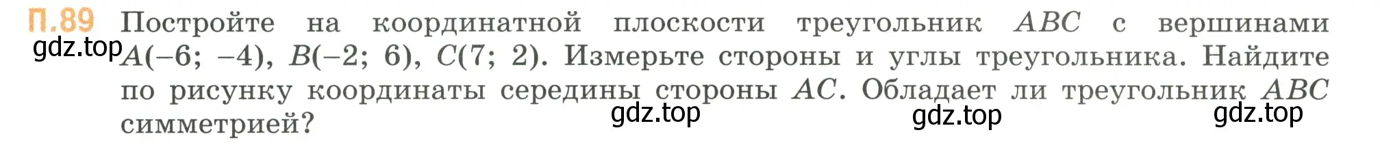 Условие номер 89 (страница 135) гдз по математике 6 класс Виленкин, Жохов, учебник 2 часть