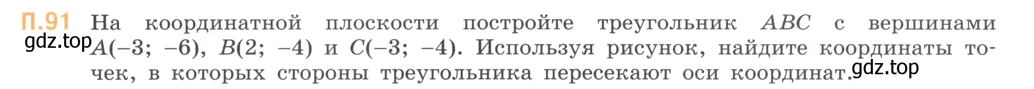 Условие номер 91 (страница 135) гдз по математике 6 класс Виленкин, Жохов, учебник 2 часть