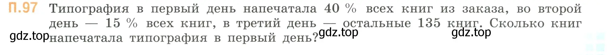 Условие номер 97 (страница 135) гдз по математике 6 класс Виленкин, Жохов, учебник 2 часть