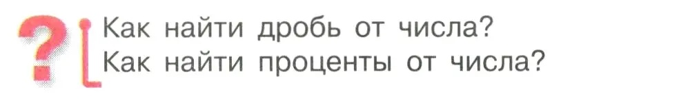 Условие  Вопросы в параграфе (страница 88) гдз по математике 6 класс Виленкин, Жохов, учебник 1 часть