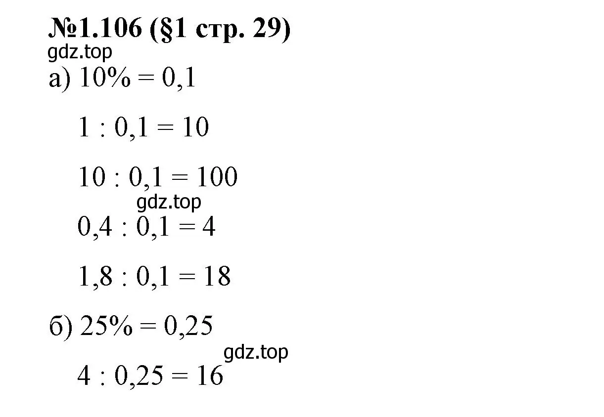 Решение номер 1.106 (страница 29) гдз по математике 6 класс Виленкин, Жохов, учебник 1 часть