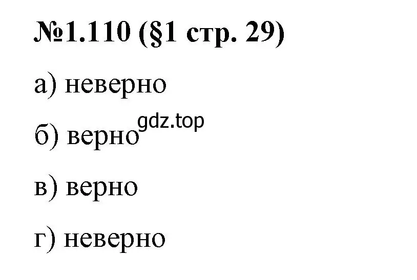 Решение номер 1.110 (страница 29) гдз по математике 6 класс Виленкин, Жохов, учебник 1 часть