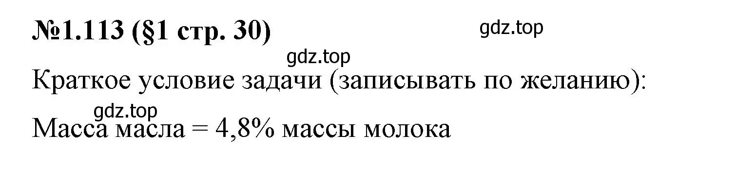 Решение номер 1.113 (страница 30) гдз по математике 6 класс Виленкин, Жохов, учебник 1 часть