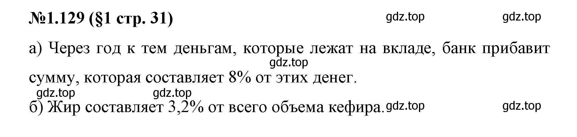 Решение номер 1.129 (страница 31) гдз по математике 6 класс Виленкин, Жохов, учебник 1 часть