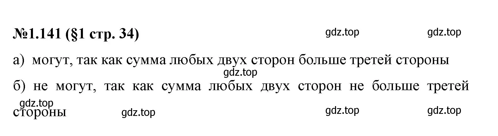 Решение номер 1.141 (страница 34) гдз по математике 6 класс Виленкин, Жохов, учебник 1 часть