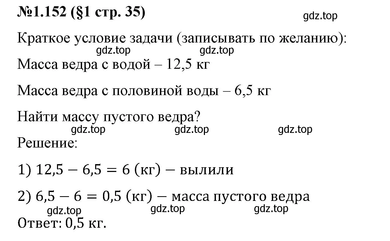 Решение номер 1.152 (страница 35) гдз по математике 6 класс Виленкин, Жохов, учебник 1 часть