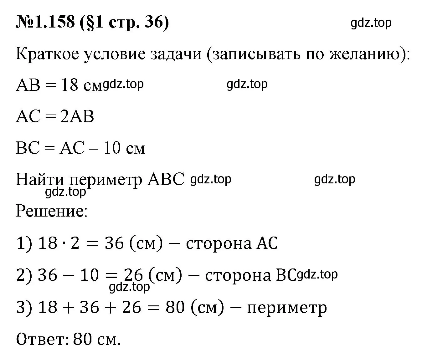 Решение номер 1.158 (страница 36) гдз по математике 6 класс Виленкин, Жохов, учебник 1 часть