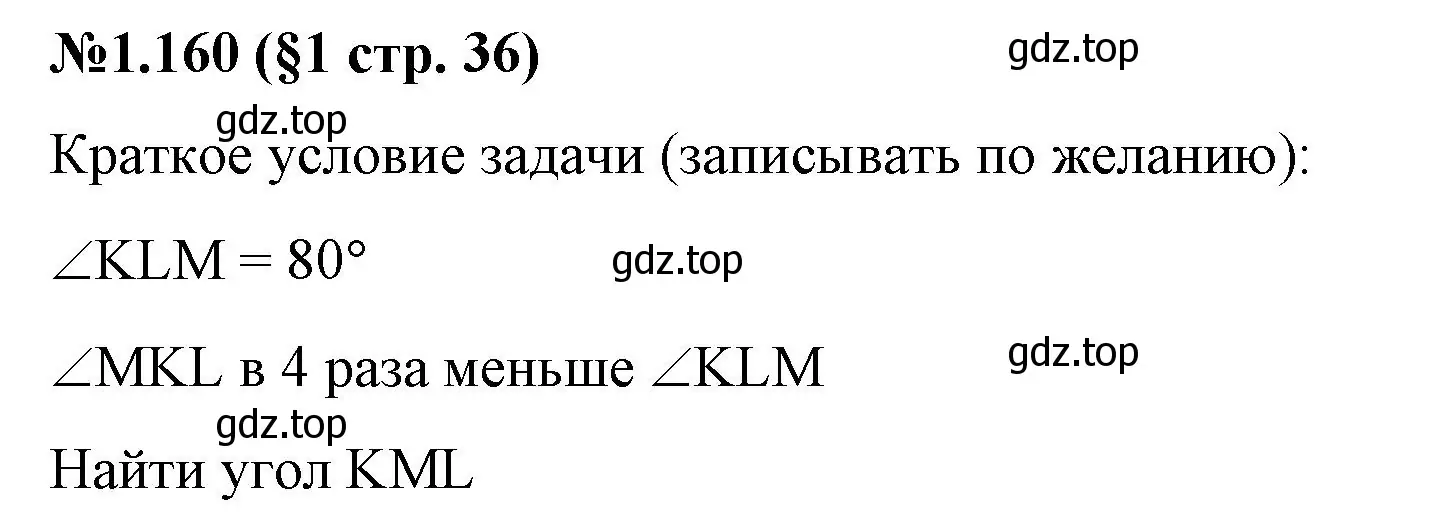 Решение номер 1.160 (страница 36) гдз по математике 6 класс Виленкин, Жохов, учебник 1 часть