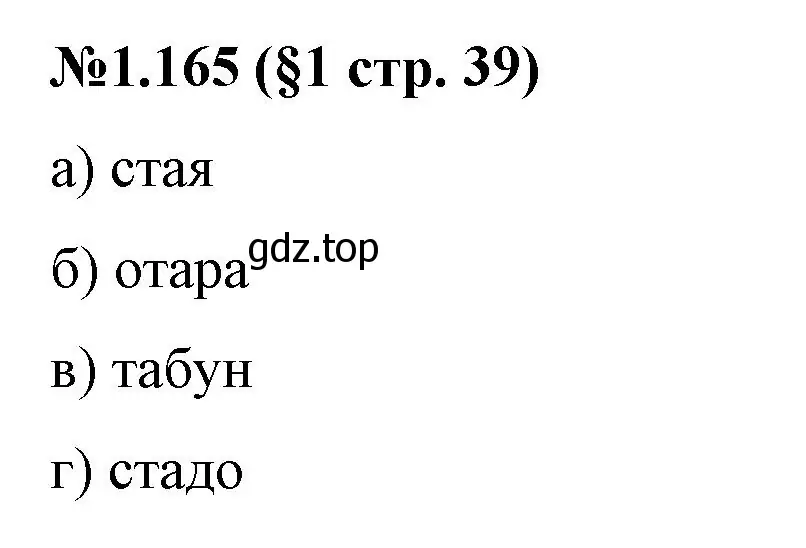 Решение номер 1.165 (страница 39) гдз по математике 6 класс Виленкин, Жохов, учебник 1 часть