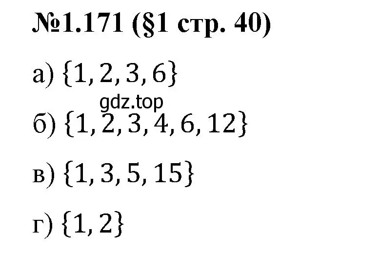 Решение номер 1.171 (страница 40) гдз по математике 6 класс Виленкин, Жохов, учебник 1 часть
