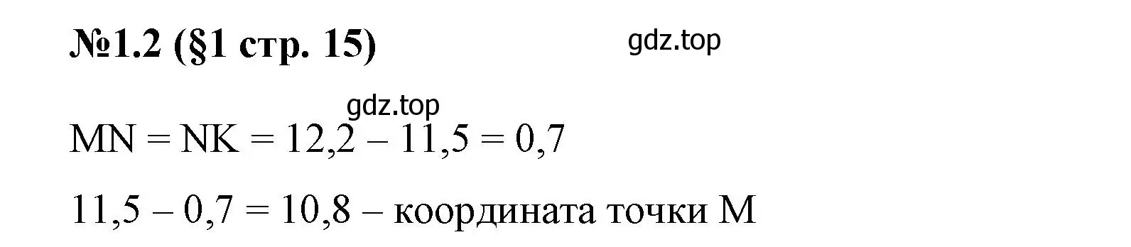 Решение номер 1.2 (страница 15) гдз по математике 6 класс Виленкин, Жохов, учебник 1 часть