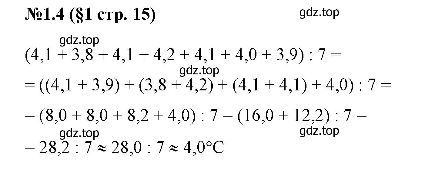 Решение номер 1.4 (страница 15) гдз по математике 6 класс Виленкин, Жохов, учебник 1 часть