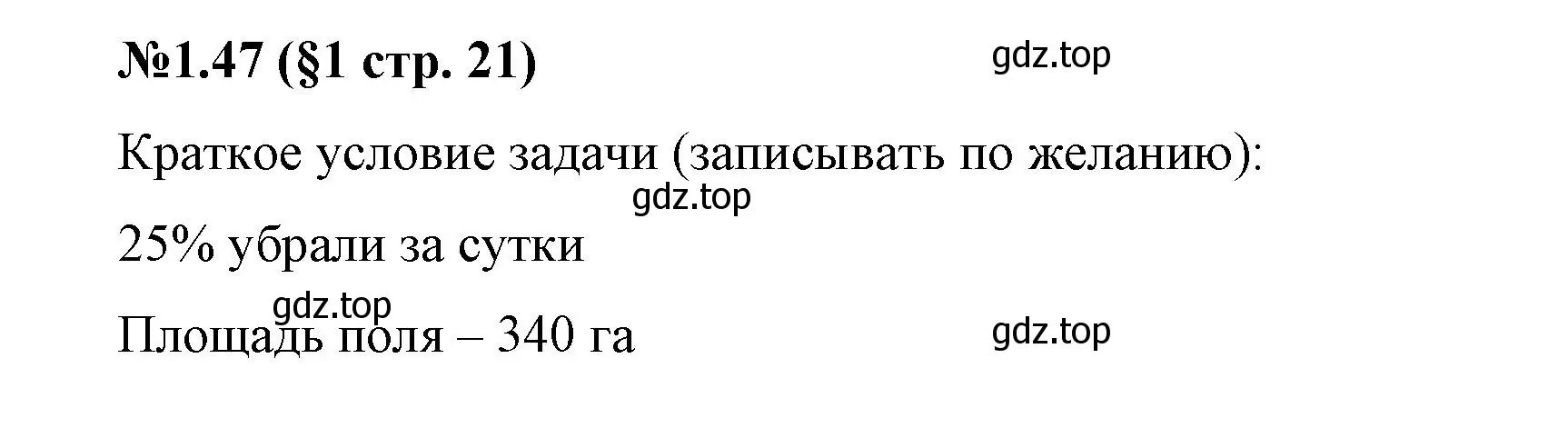 Решение номер 1.47 (страница 21) гдз по математике 6 класс Виленкин, Жохов, учебник 1 часть