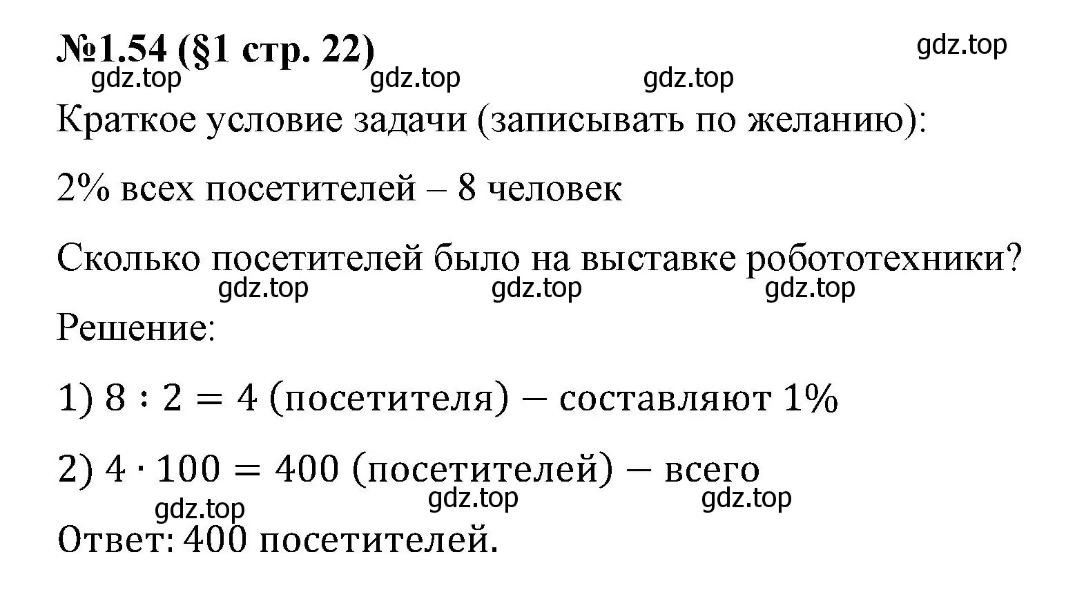 Решение номер 1.54 (страница 22) гдз по математике 6 класс Виленкин, Жохов, учебник 1 часть