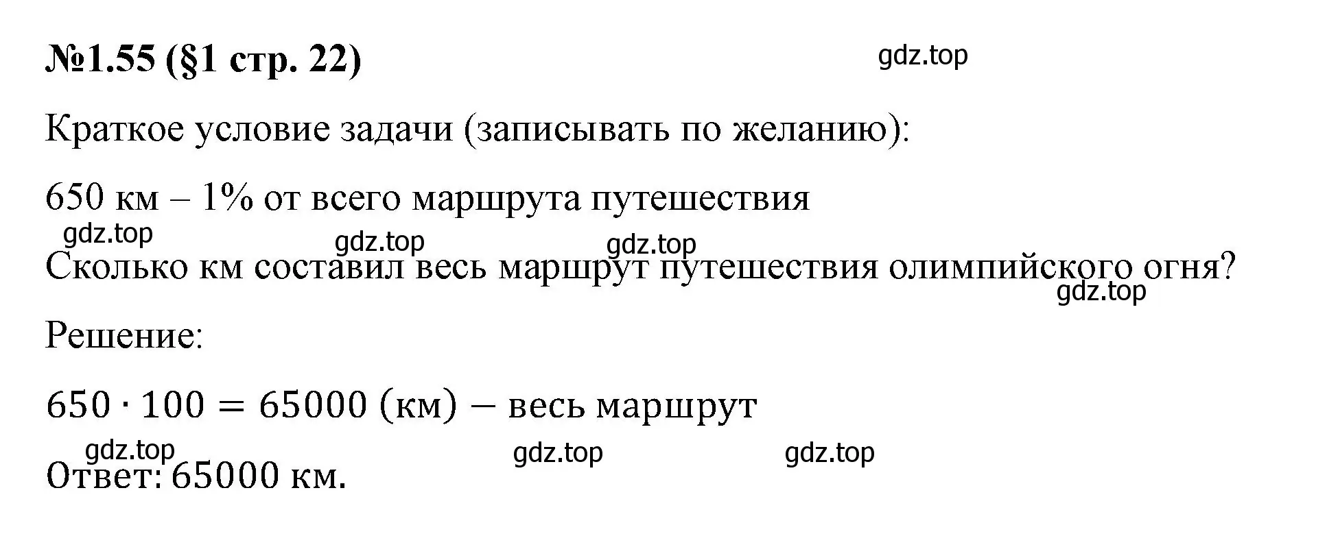 Решение номер 1.55 (страница 22) гдз по математике 6 класс Виленкин, Жохов, учебник 1 часть