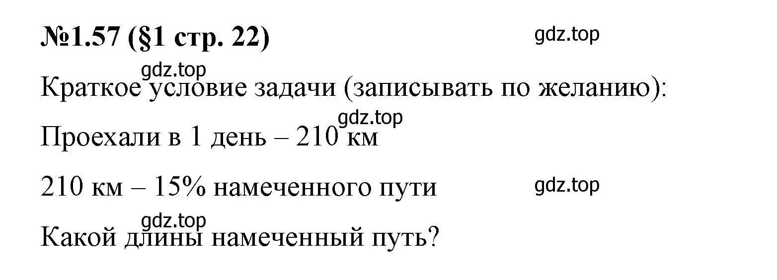 Решение номер 1.57 (страница 22) гдз по математике 6 класс Виленкин, Жохов, учебник 1 часть