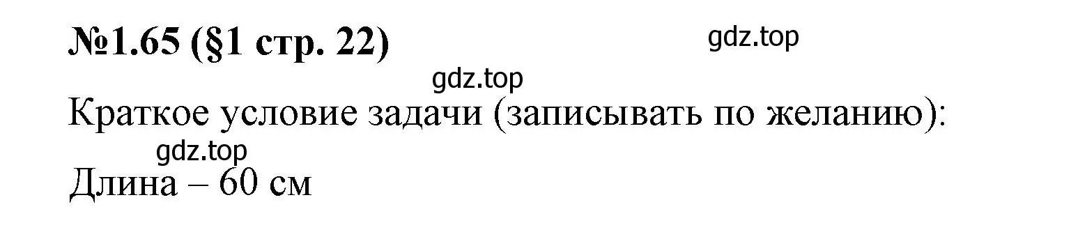 Решение номер 1.65 (страница 23) гдз по математике 6 класс Виленкин, Жохов, учебник 1 часть