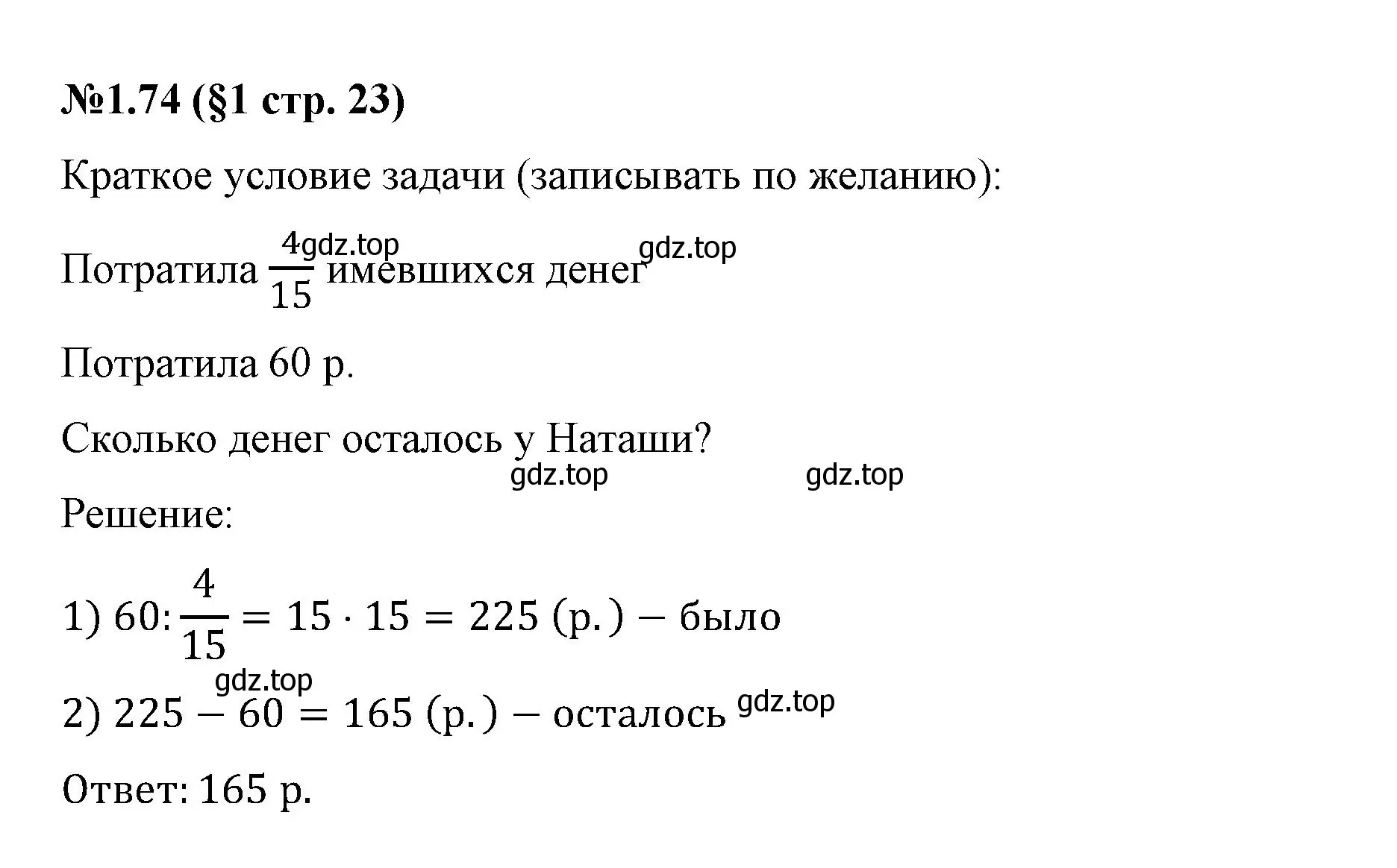 Решение номер 1.74 (страница 23) гдз по математике 6 класс Виленкин, Жохов, учебник 1 часть