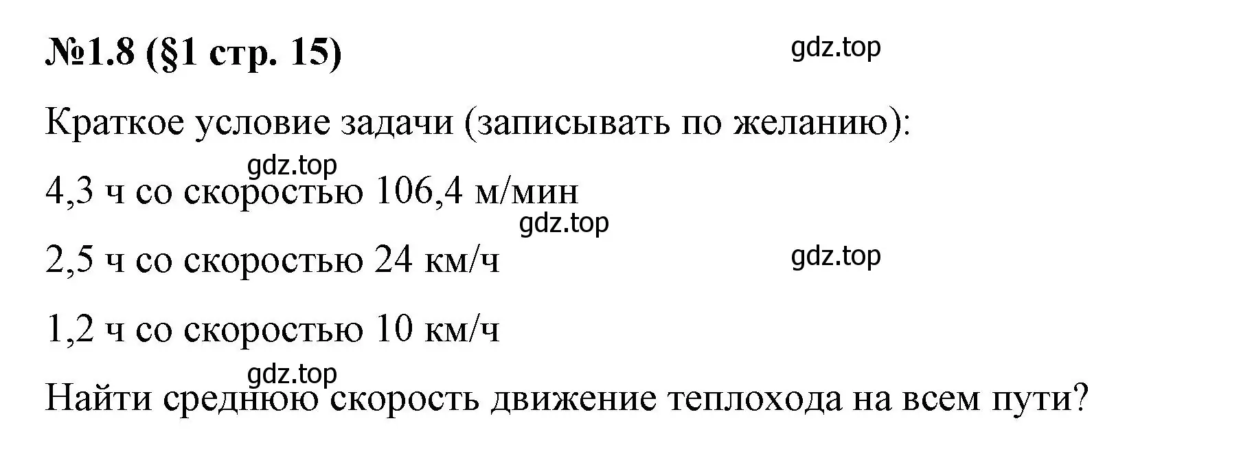 Решение номер 1.8 (страница 15) гдз по математике 6 класс Виленкин, Жохов, учебник 1 часть