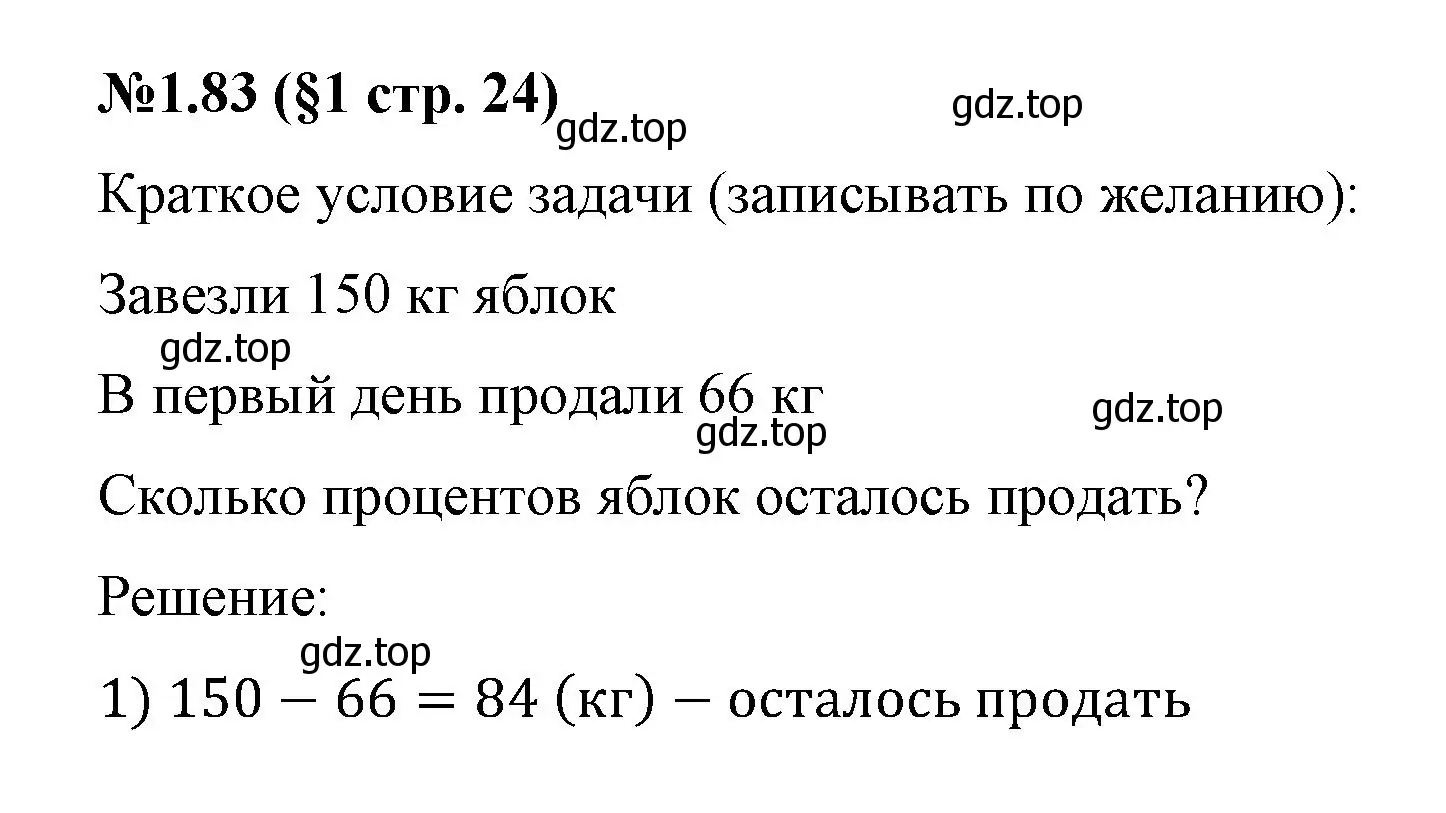 Решение номер 1.83 (страница 24) гдз по математике 6 класс Виленкин, Жохов, учебник 1 часть