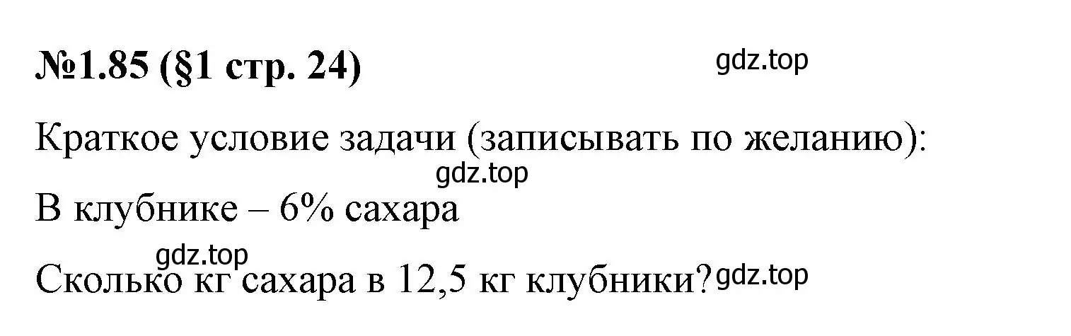 Решение номер 1.85 (страница 24) гдз по математике 6 класс Виленкин, Жохов, учебник 1 часть