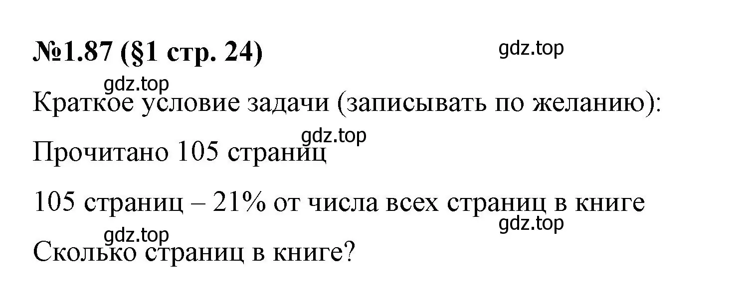 Решение номер 1.87 (страница 24) гдз по математике 6 класс Виленкин, Жохов, учебник 1 часть