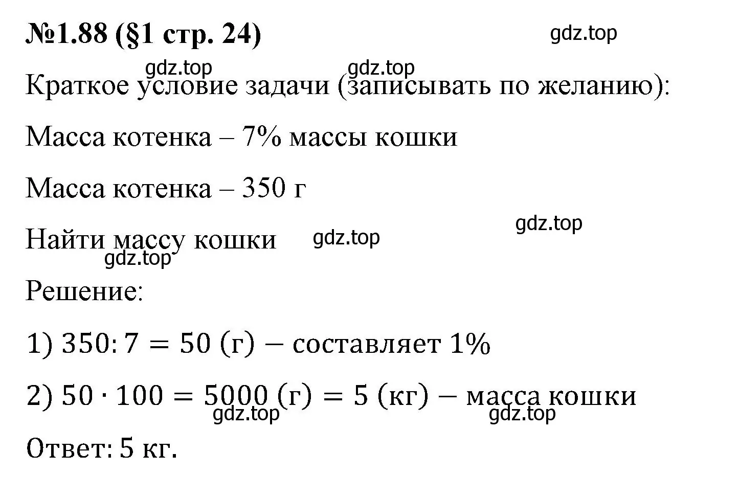 Решение номер 1.88 (страница 24) гдз по математике 6 класс Виленкин, Жохов, учебник 1 часть